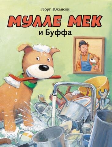 Мулле Мек и Буффа / Георг Юхансон: