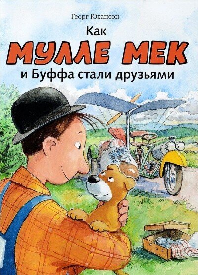 Как Мулле Мек и Буффа стали друзьями / Георг Юхансон