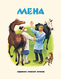 Мена.Русская народная сказка