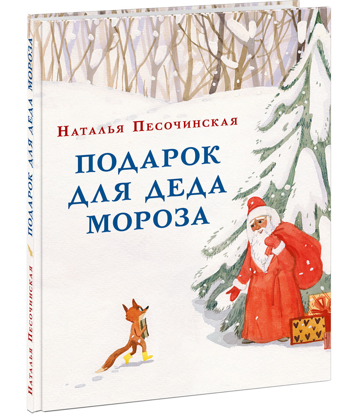 Подарок для Деда Мороза / Песочинская Наталья Анатольевна