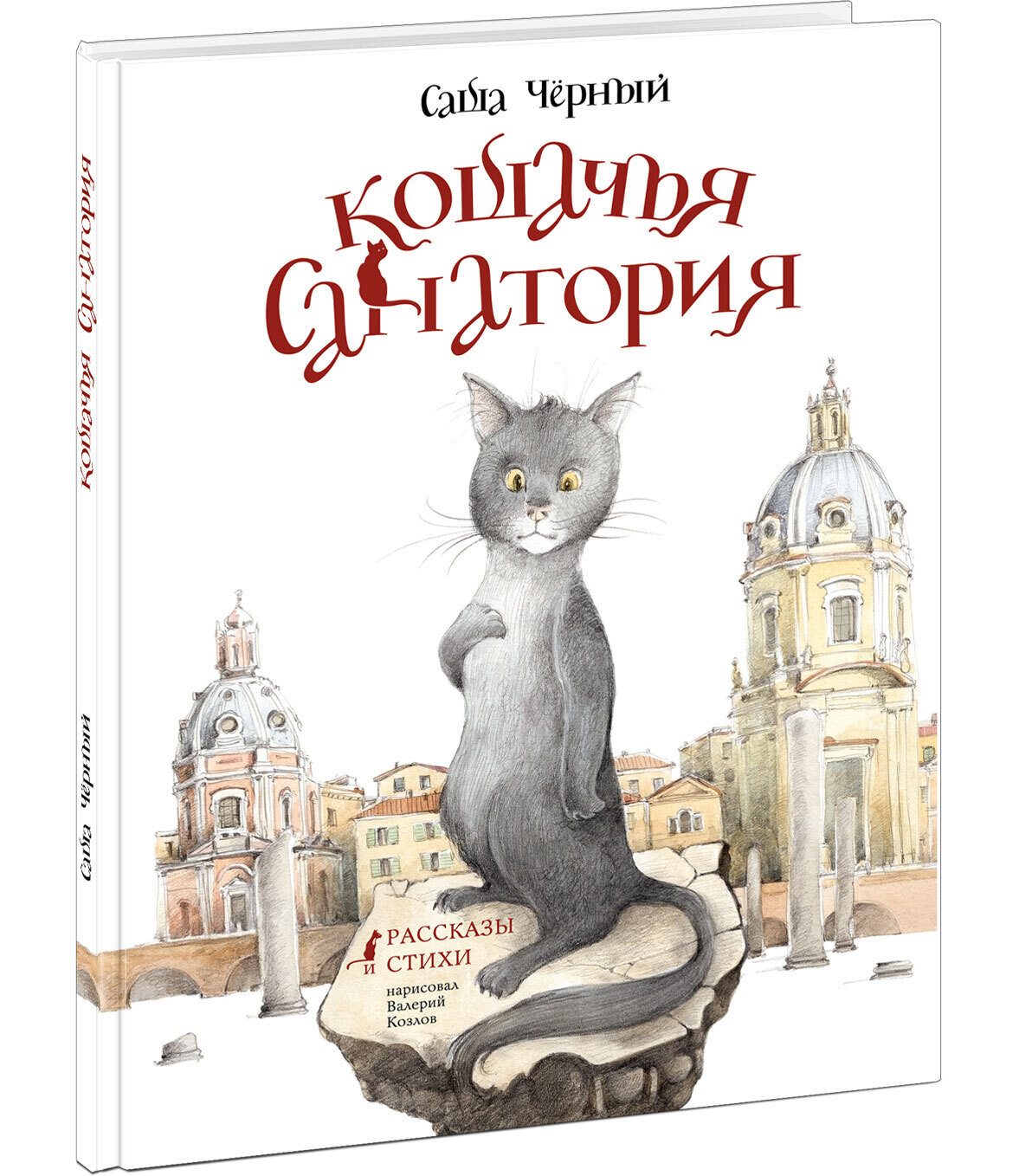 Кошачья санатория. Рассказы и стихи / Чёрный С.; Эрлихман В.В. (предисловие)