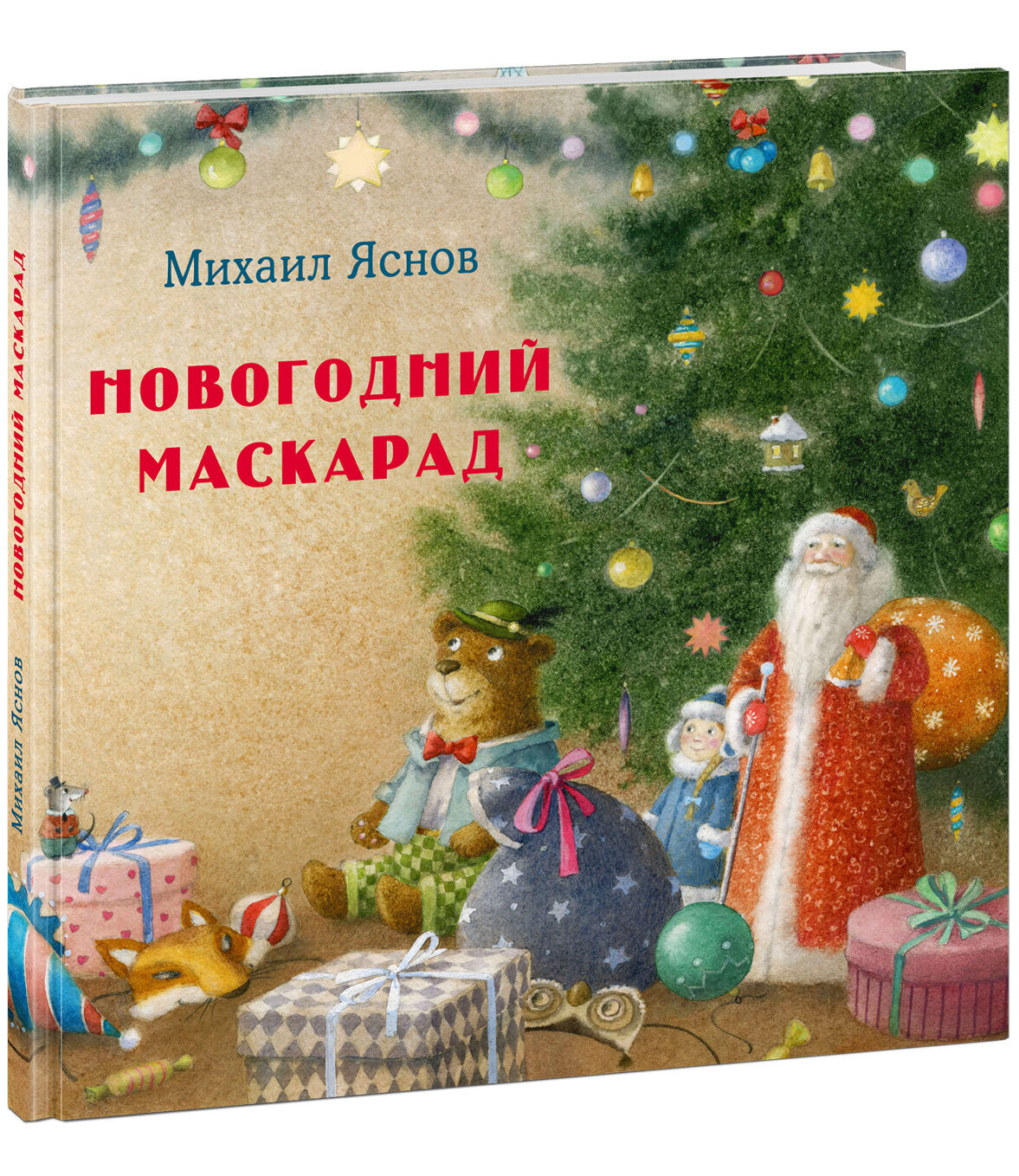 Новогодний маскарад / Яснов Михаил Давидович