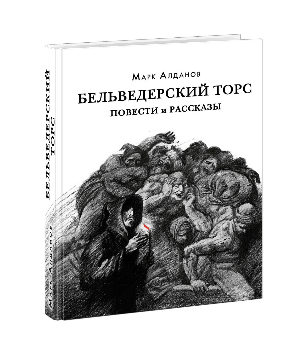 Бельведерский торс. Повести и рассказы / Марк Алданов