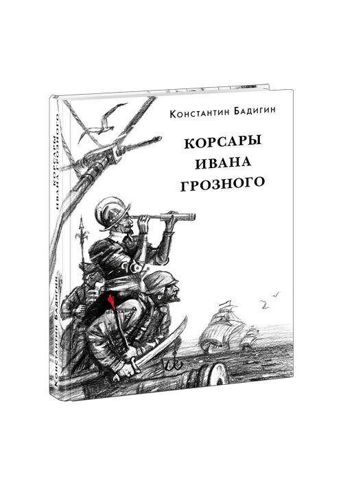 Корсары Ивана Грозного / Бадигин Константин Сергеевич