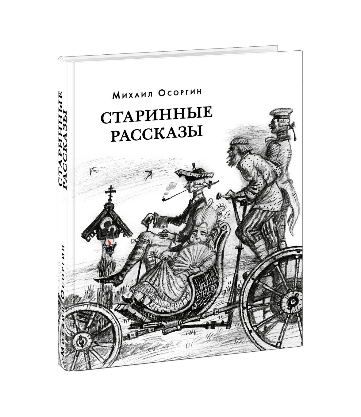 Старинные рассказы. Избранное / Михаил Осоргин