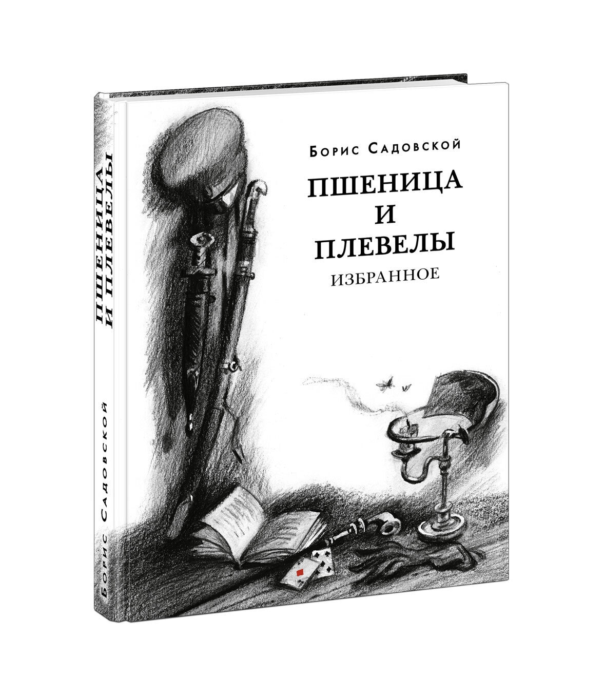 Пшеница и плевелы. Избранное / Садовской Б.А.; Эрлихман В.В. (предисловие)