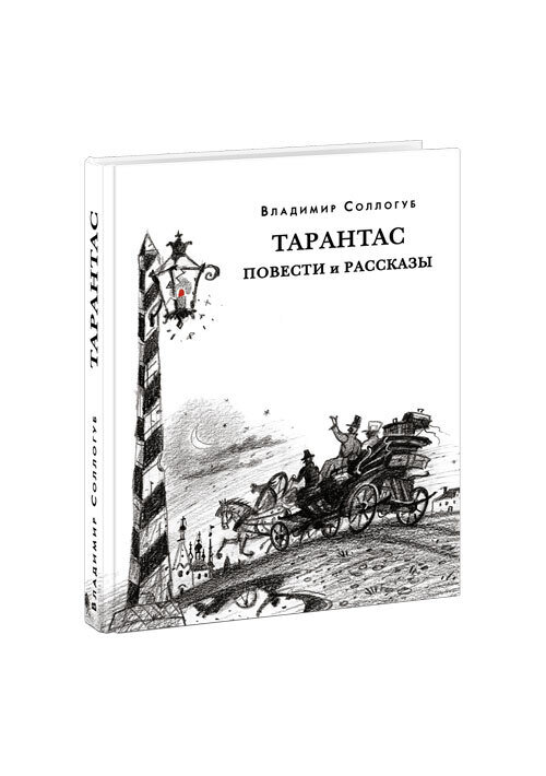 Тарантас. Повести и рассказы / Соллогуб В.А.; Эрлихман В.В. (предисловие); Кийко Е.И. (комментарии)