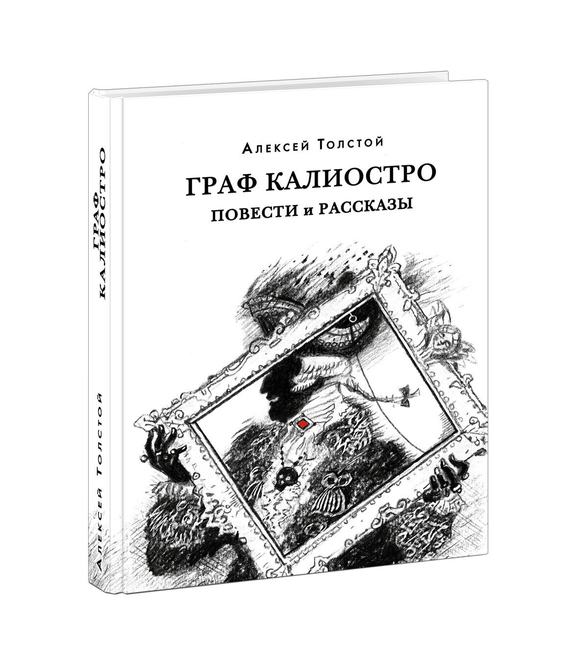 Граф Калиостро. Повести и рассказы / Алексей Толстой; Алпатова А.В., Крестинский Ю.А. (комментарии)