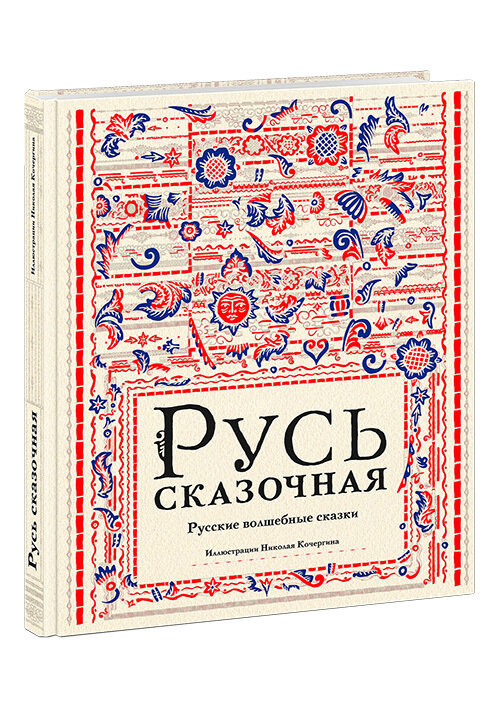 Русь сказочная. Русские волшебные сказки / Карнаухова И.В. (пересказ)