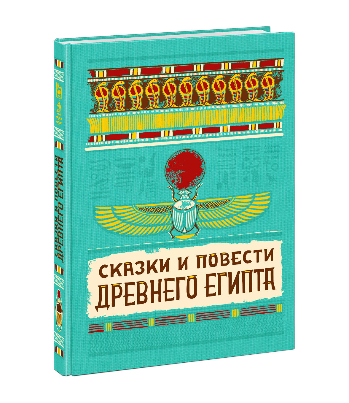 Сказки и повести Древнего Египта / Пер. с древнеегип. И.С. Кацнельсона, Ф.Л. Мендельсона