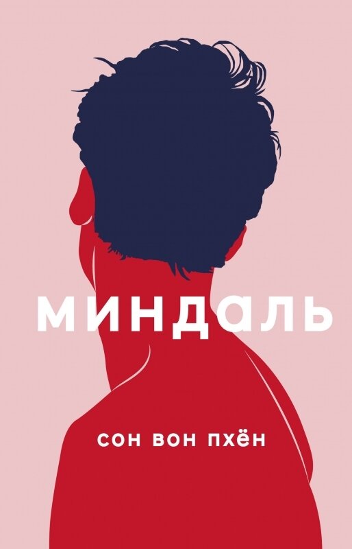 Миндаль / Сон Вон Пхён
