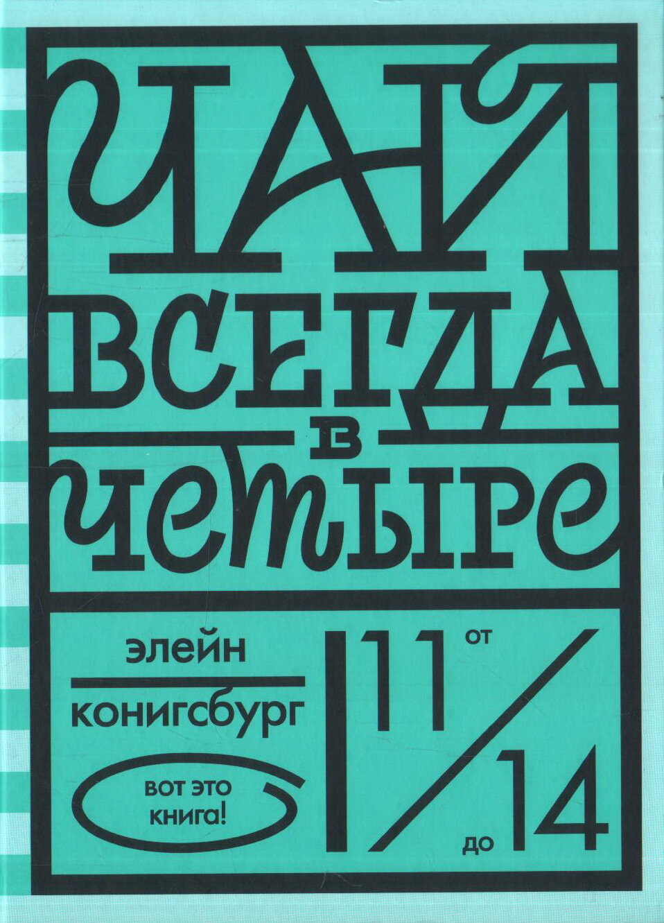 Чай всегда в четыре / Конигсбург Элейн