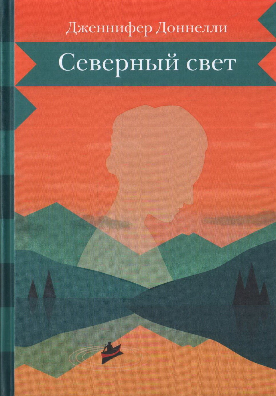 Северный свет / Дженнифер Доннелли