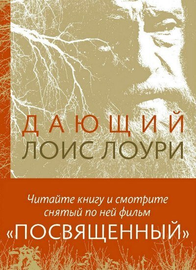 Дающий / Лоис Лоури