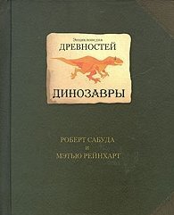 Энциклопедия древностей: Динозавры / Сабуда Роберт; Рейнхарт Мэтью