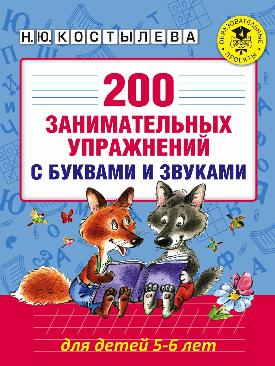 200 занимательных упражнений с буквами и звуками для детей 5-6 лет / Костылева Наталия Юрьевна