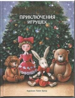 Новогодние приключения игрушек / Благов Владимир Иванович; Маврина Лариса
