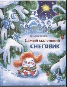 Самый маленький снеговик / Коваль Татьяна Леонидовна