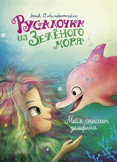 Русалочка из Зеленого моря. Мейя спасает дельфина Том 2 / Линдстрём Эрик Оле