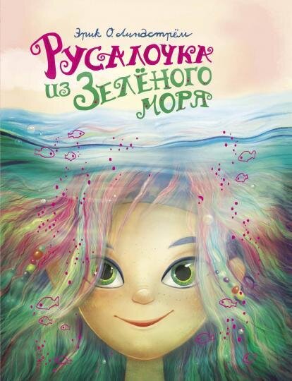 Русалочка из Зеленого моря. Том 1 / Линдстрём Эрик Оле