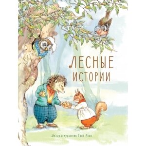 Лесные истории / Рене Клок