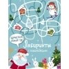 Лабиринты с наклейками. С Новым годом! / Москаева С.