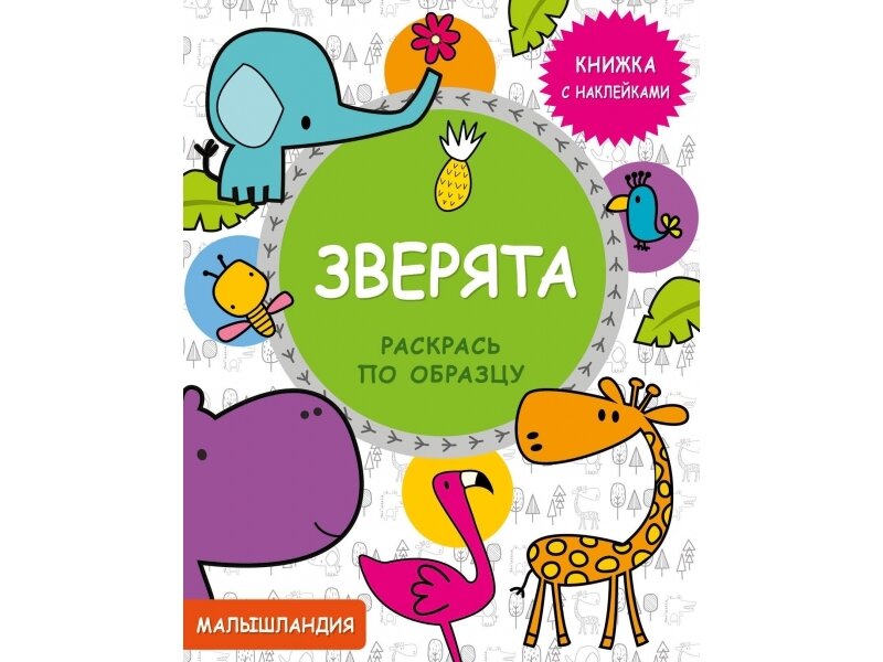 Малышландия. Зверята. Раскрась по образцу. Книжка с наклейками