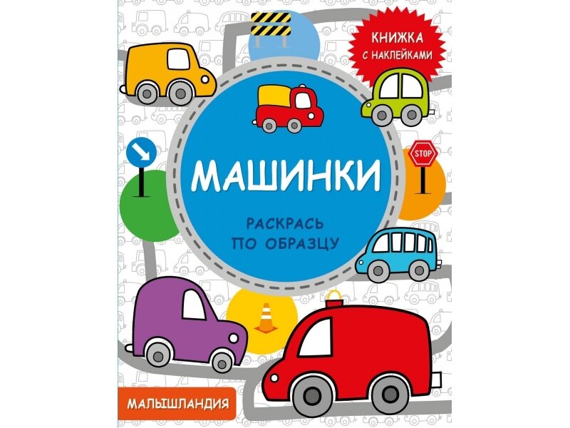 Малышландия. Машинки. Раскрась по образцу. Книжка с наклейками