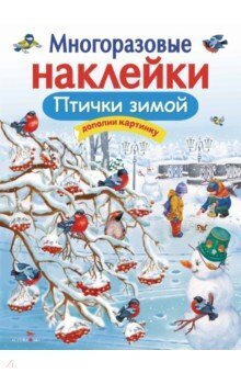 Многоразовые наклейки. Птички зимой / Александрова О.