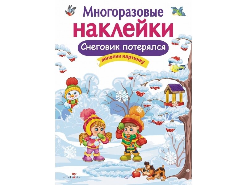 Многоразовые наклейки. Снеговик потерялся / Деньго Е.