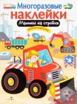 Многоразовые наклейки. Машины на стройке / Калугина М.
