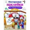 Многоразовые наклейки. Как делают машины / Никитина Е.