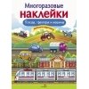 Многоразовые наклейки. Поезда, Тракторы и Машины / Никитина Е.