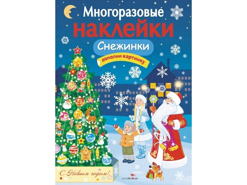 Многоразовые наклейки. Снежинки. Дополни картинку / Никитина Е.