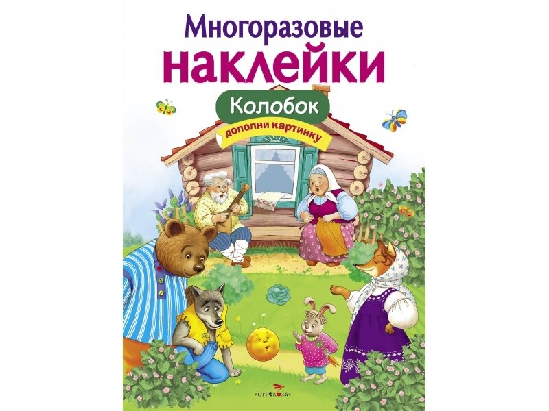 Многоразовые наклейки. Колобок.