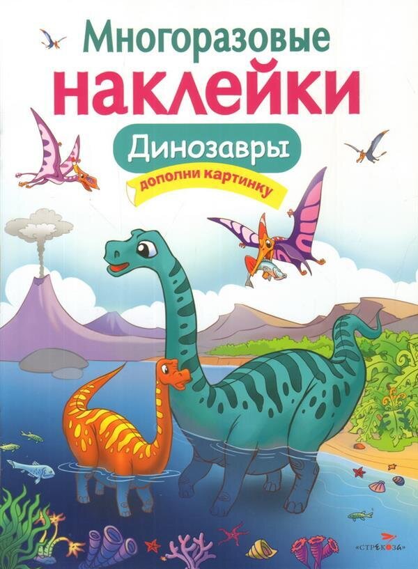 Многоразовые наклейки. Динозавры. Дополни картинку