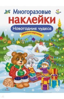 Многоразовые наклейки. Новогодние чудеса / Деньго Е.