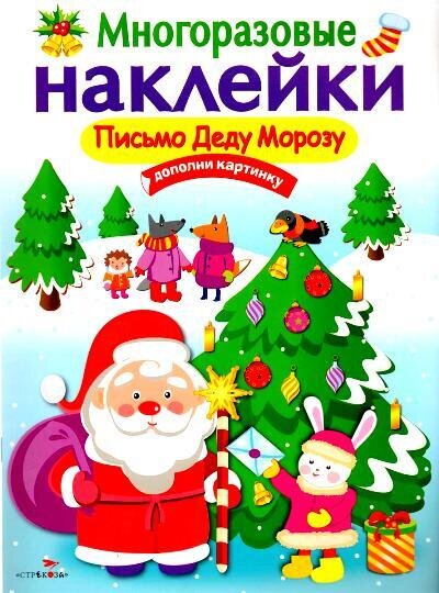 Многоразовые наклейки. Письмо Деду Морозу / Никитина Е.