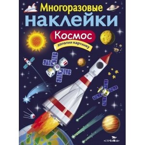 Многоразовые наклейки. Космос / Никитина И.