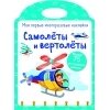 Мои первые многоразовые наклейки. Самолеты и вертолеты / Кузьменко И.