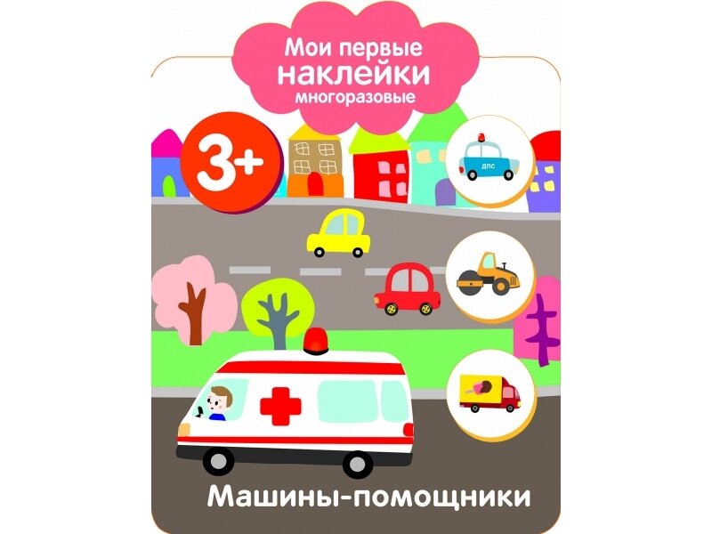 Мои первые наклейки 3+. Машинки-помощники