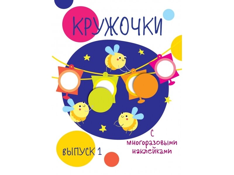 Мои первые развивающие наклейки. Кружочки. Вып.3