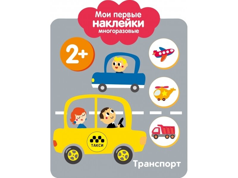 Транспорт. Мои первые наклейки многоразовые
