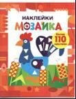 Наклейки-мозайка. Выпуск 1. Более 110 наклеек