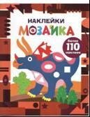 Наклейки-мозайка. Выпуск 2. Более 110 наклеек