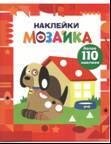 Наклейки-мозайка. Выпуск 3. Более 110 наклеек