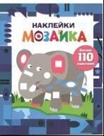 Наклейки-мозайка. Выпуск 4. Более 110 наклеек