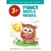 Школа маленьких совят 3+. Учимся писать и рисовать / Маврина Л.