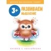 Школа маленьких совят 3+. Развиваем мышление / Маврина Л.,Колузаева Е.