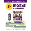 Школа маленьких совят 2+. Простые лабиринты / Маврина Л.; Колузаева Е.